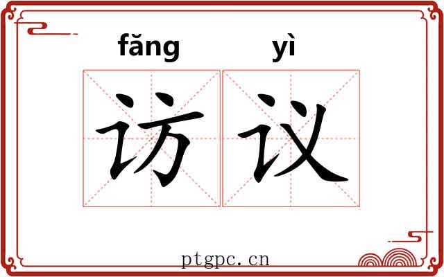 访议