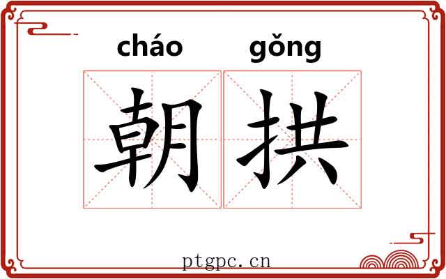 朝拱