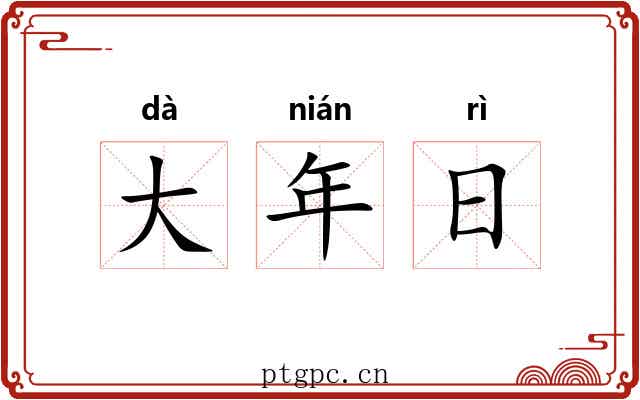 大年日
