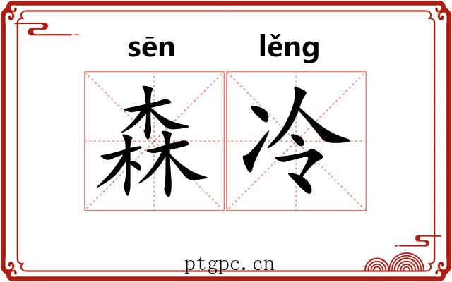 森冷