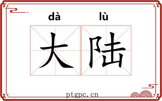 大陆