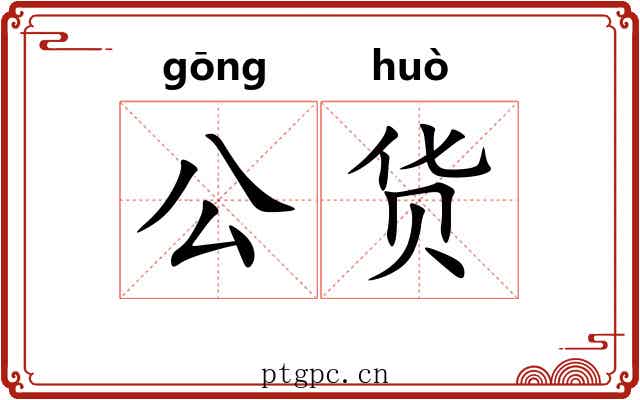 公货 公货