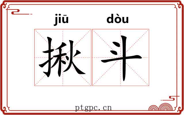揪斗 揪斗