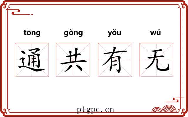 通共有无 通共有无