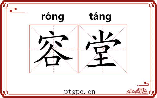 容堂 容堂