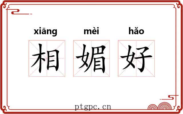 相媚好 相媚好
