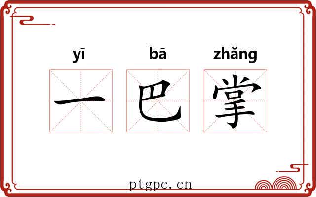 一巴掌 一巴掌