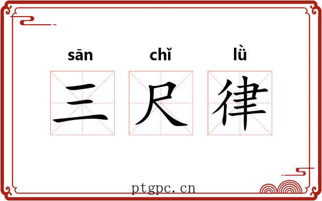 三尺律