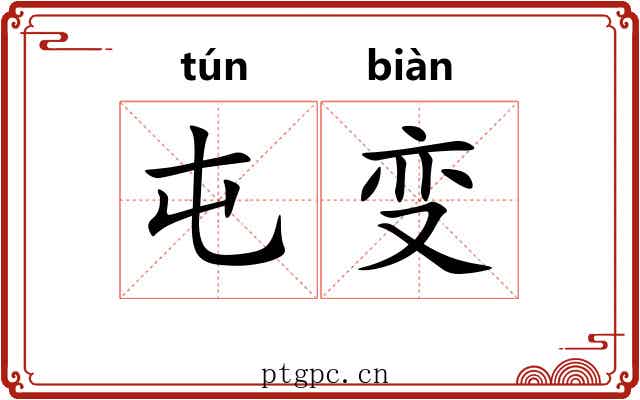 屯变