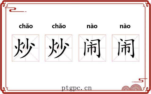 炒炒闹闹 炒炒闹闹