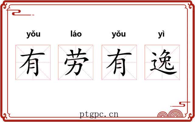 有劳有逸