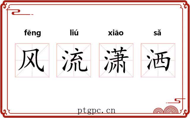 风流潇洒 风流潇洒