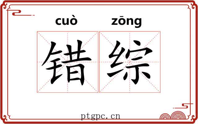错综