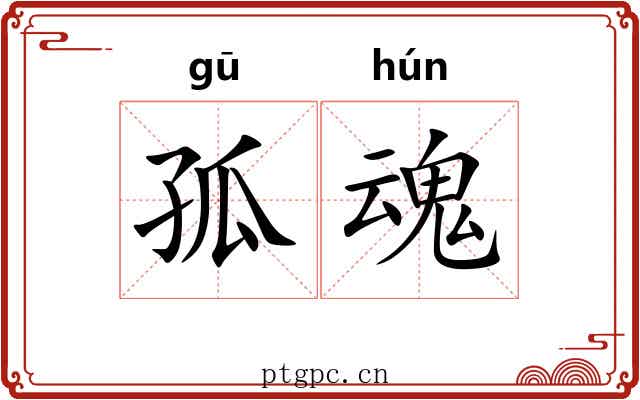孤魂