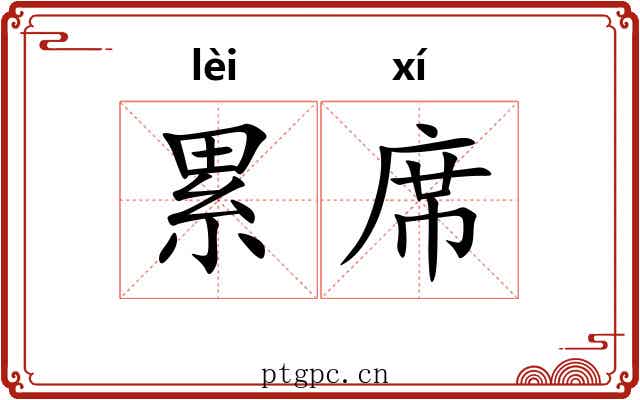 累席