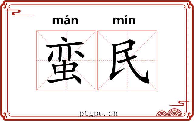 蛮民