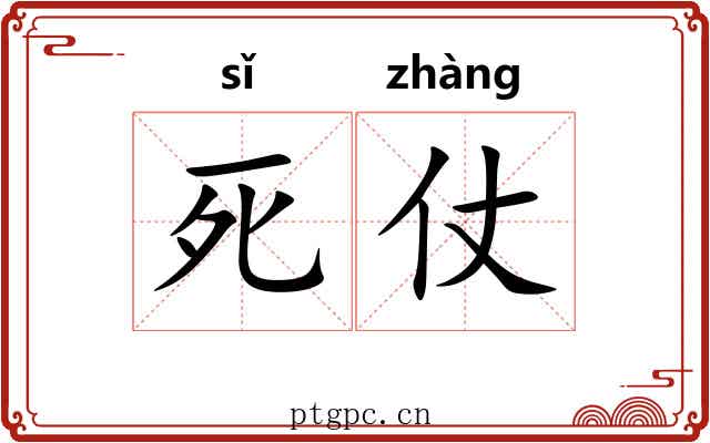死仗