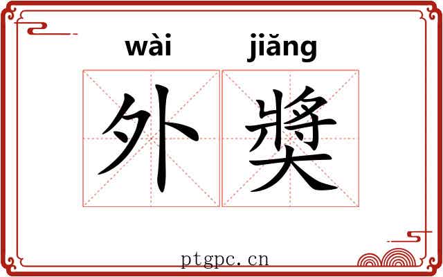 外奬 外奬