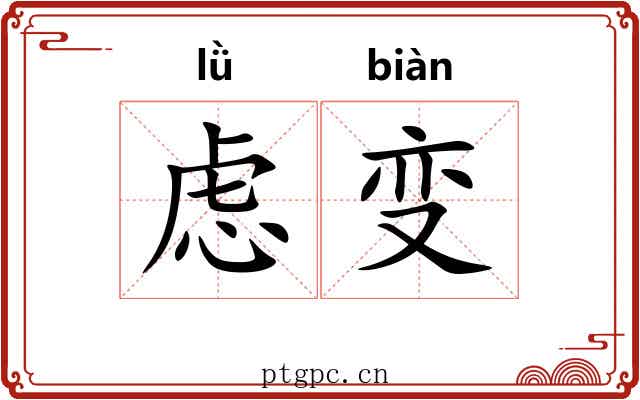虑变