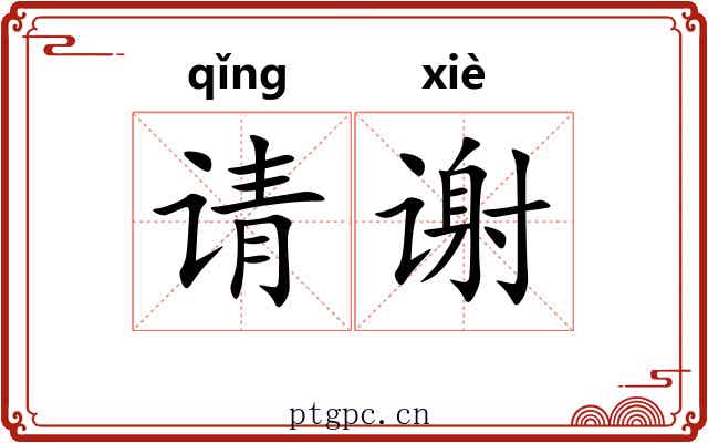 请谢