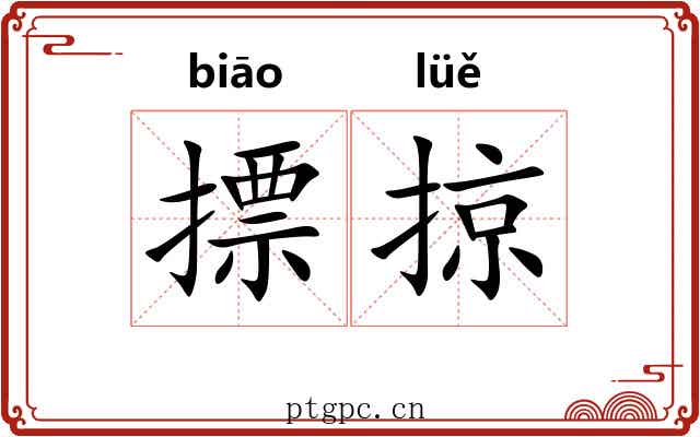 摽掠