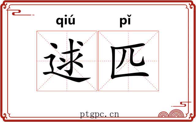 逑匹