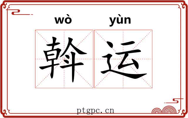斡运 斡运