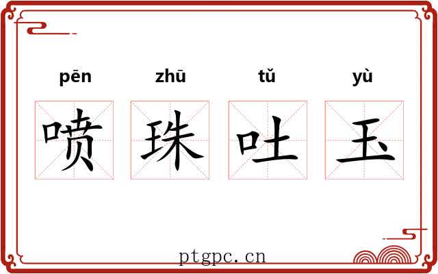 喷珠吐玉 喷珠吐玉