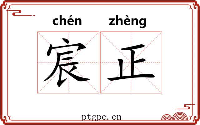 宸正 宸正