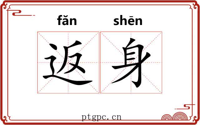 返身