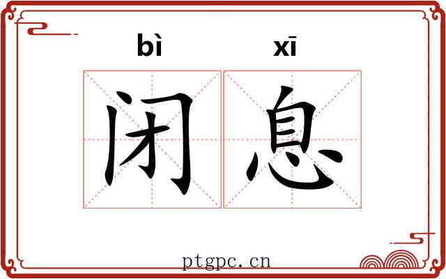 闭息
