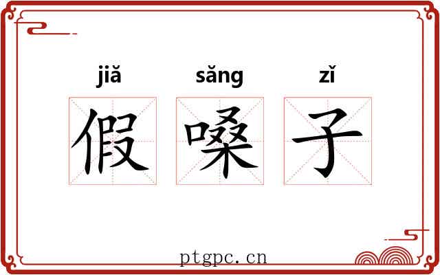 假嗓子
