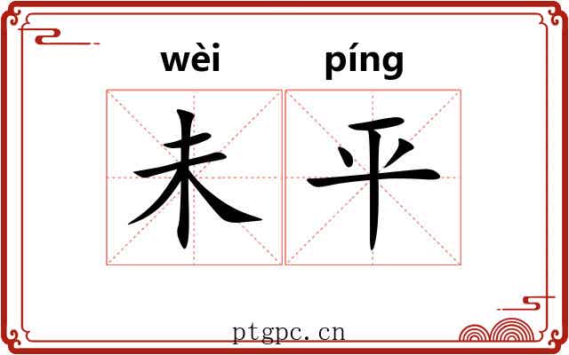 未平