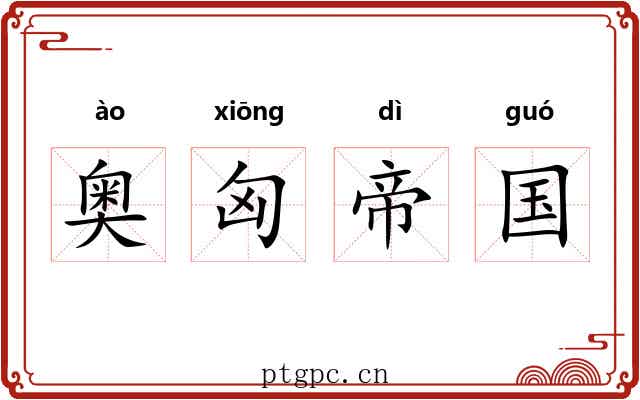 奥匈帝国