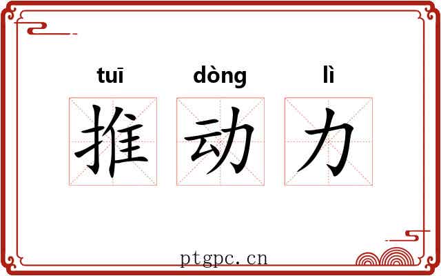 推动力 推动力