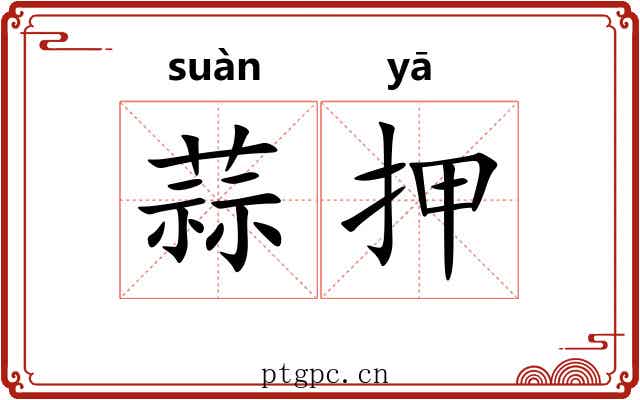 蒜押