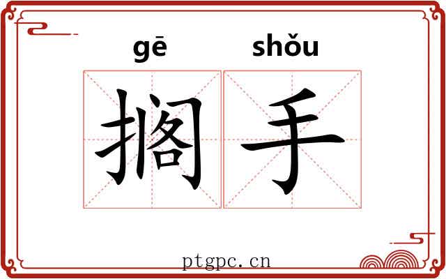 搁手