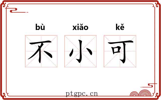 不小可