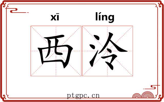 西泠