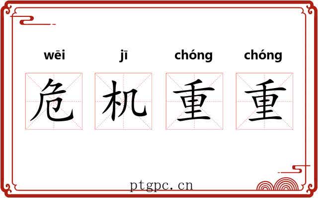 危机重重 危机重重
