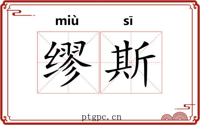 缪斯