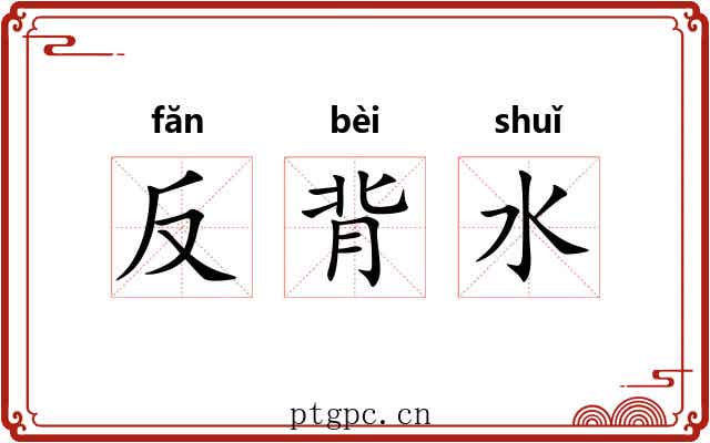 反背水