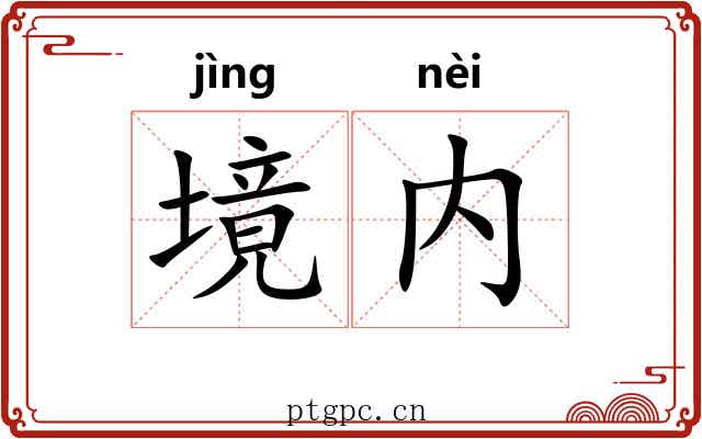 境内