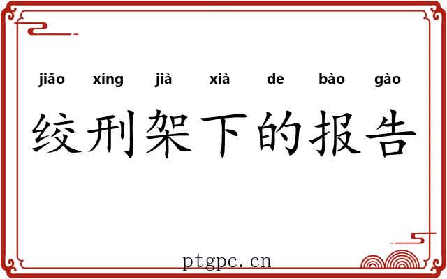 绞刑架下的报告 绞刑架下的报告