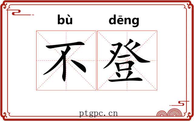 不登