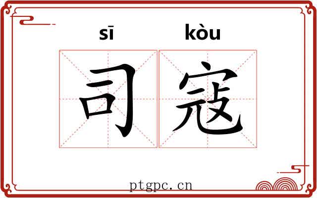 司寇 司寇