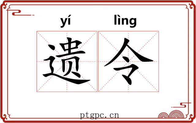 遗令