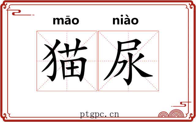 猫尿