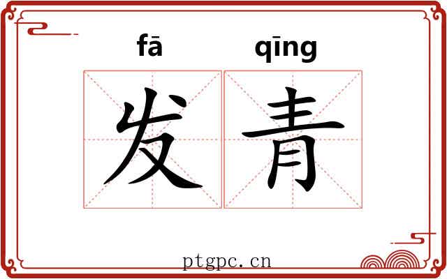 发青 发青
