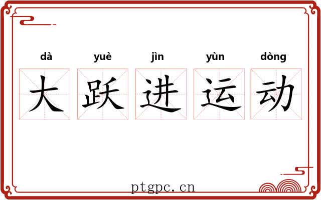 大跃进运动